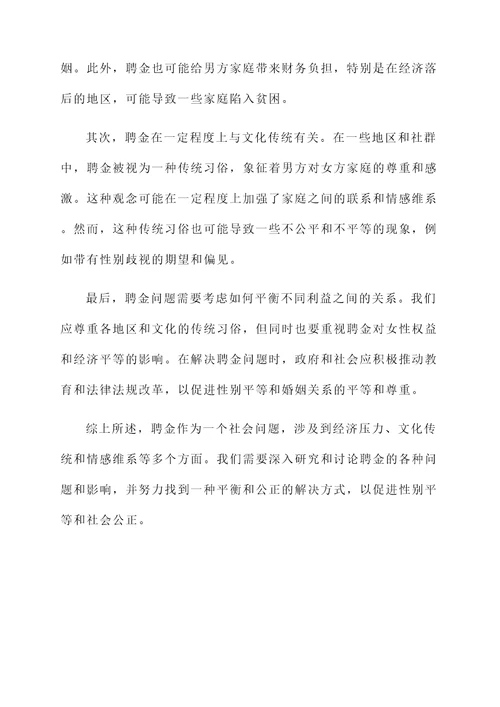 谈聘金的感言