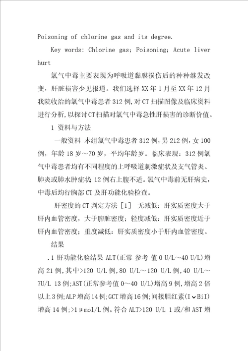 氯气中毒急性肝损害的CT与临床分析