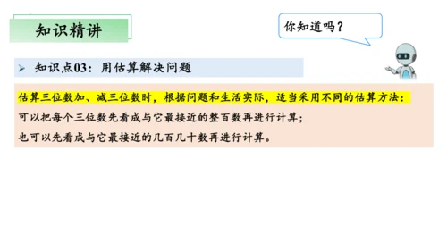 第二单元万以内的加法和减法（一）（单元复习课件）(共13张PPT) 三年级上册数学 人教版