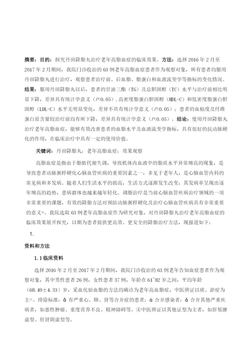 探究丹田降脂丸在治疗老年高脂血症患者中的临床应用.docx