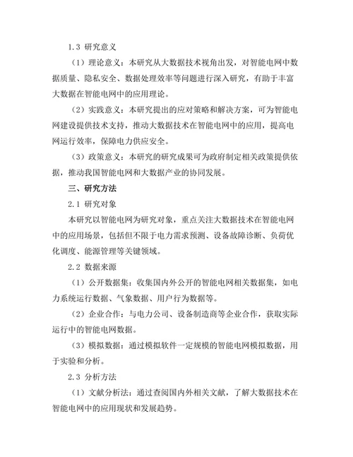 大数据在智能电网中的应用与挑战