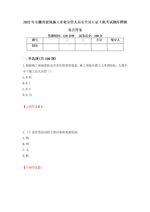 2022年安徽省建筑施工企业安管人员安全员C证上机考试题库押题卷含答案94