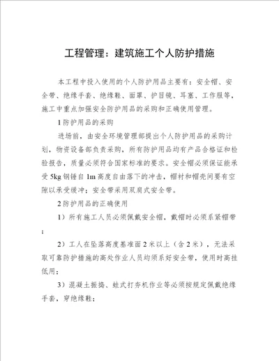 工程管理：建筑施工个人防护措施