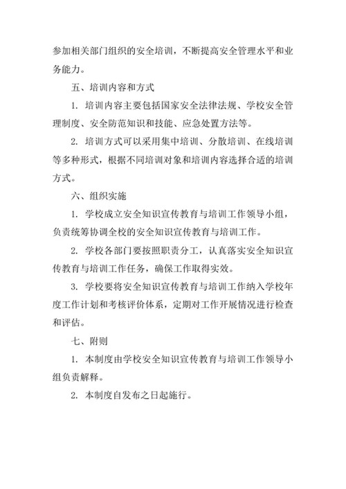 学校安全知识宣传教育与培训制度