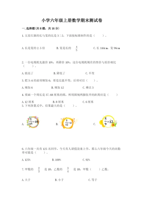 小学六年级上册数学期末测试卷（名校卷）word版.docx