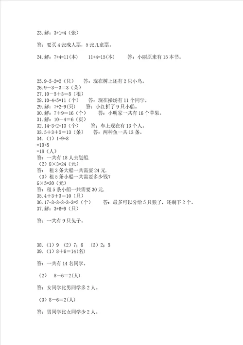 小学一年级上册数学应用题50道附完整答案名校卷