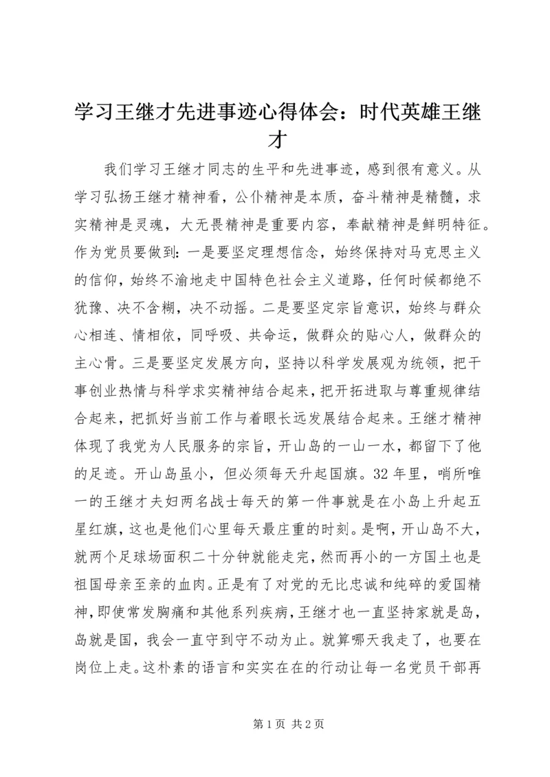 学习王继才先进事迹心得体会：时代英雄王继才.docx