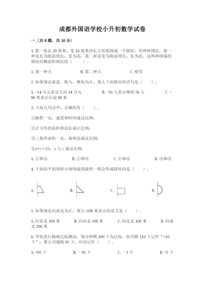 成都外国语学校小升初数学试卷（真题汇编）.docx