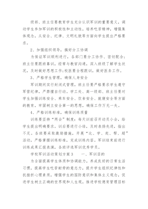 学校军训活动策划方案.docx