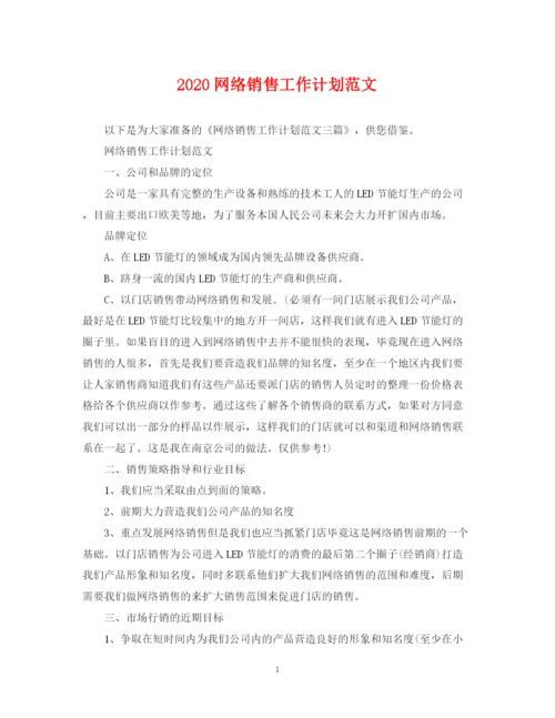 精编之网络销售工作计划范文.docx