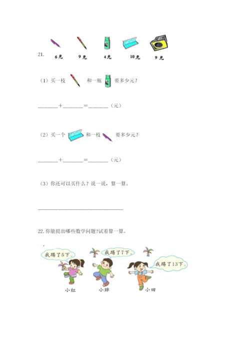 小学一年级数学应用题大全含答案【突破训练】.docx