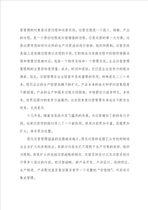 企业运营管理学习心得体会范文五篇