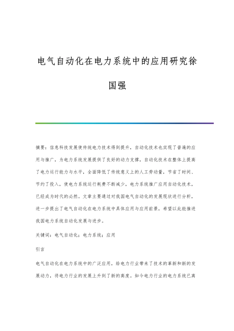 电气自动化在电力系统中的应用研究徐国强.docx