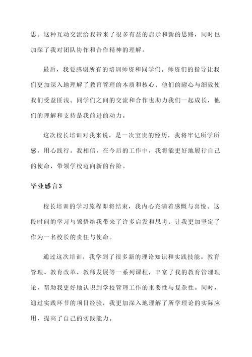 校长培训毕业感言