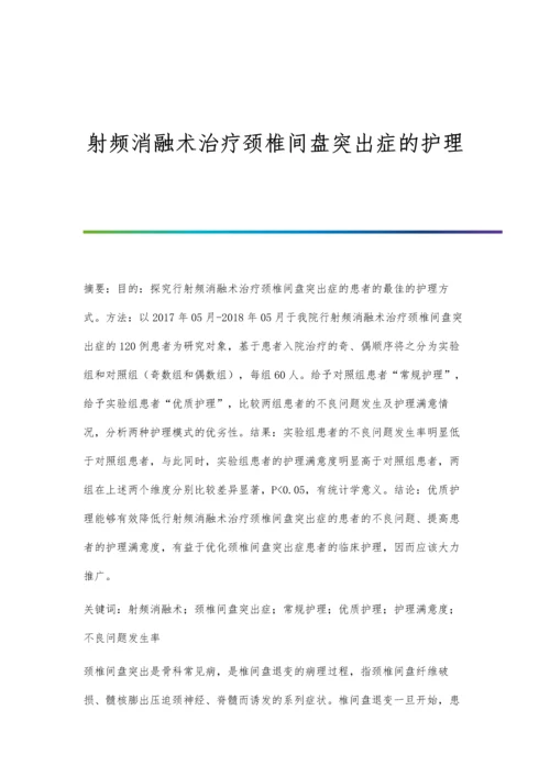 射频消融术治疗颈椎间盘突出症的护理.docx