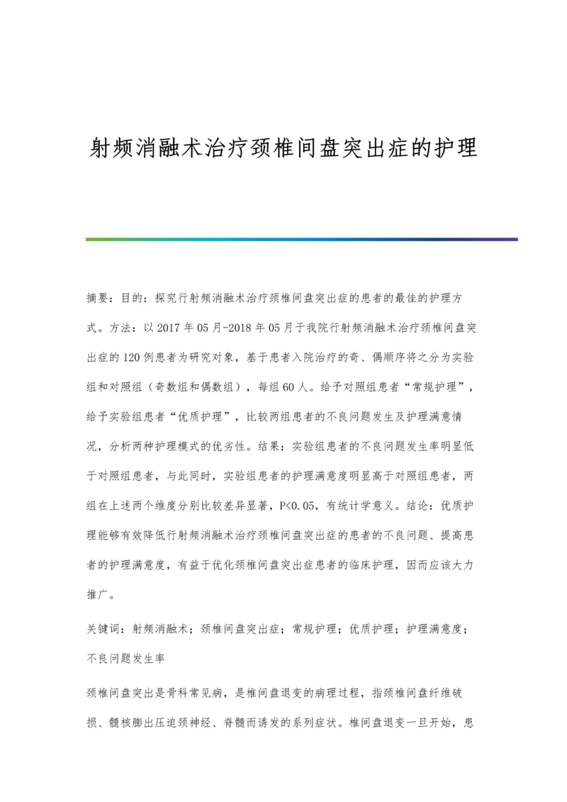 射频消融术治疗颈椎间盘突出症的护理.docx