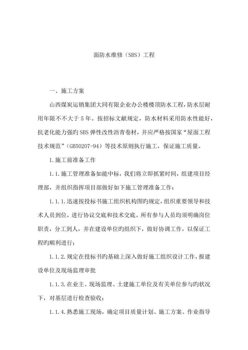 sbs防水卷材施工方案.docx