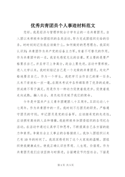 优秀共青团员个人事迹材料范文.docx