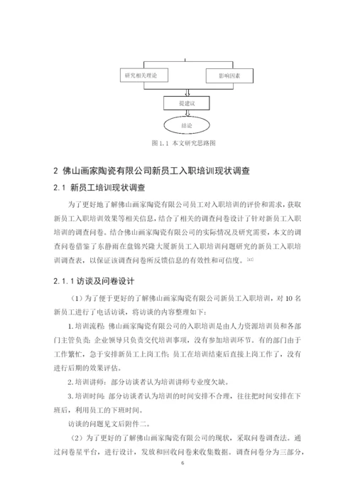 2020+区咏诗+毕业论文+佛山画家陶瓷有限公司新员工入职培训问题研究.docx