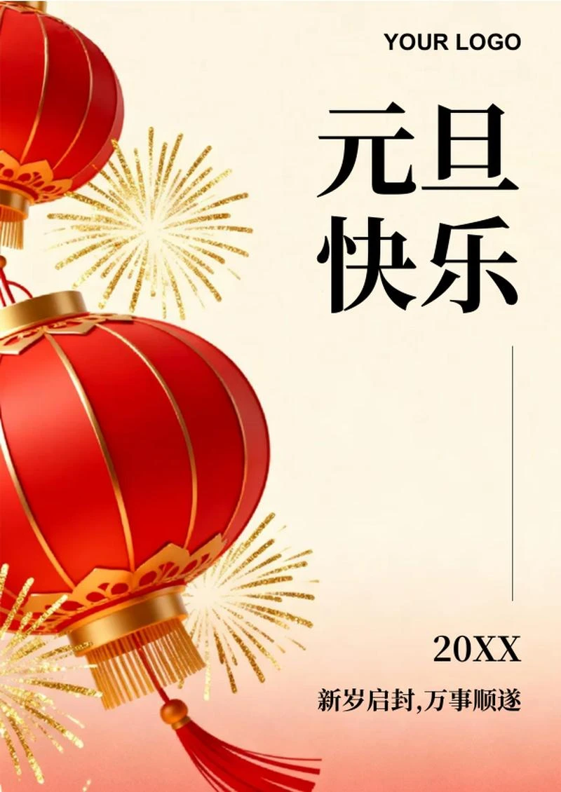 红色喜庆简约风元旦节祝福海报