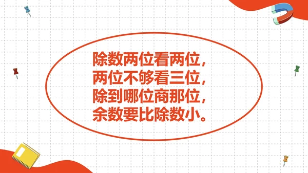 人教版四年级数学除数是两位数的除法二课时PPT模板