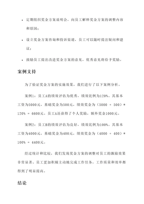 公司调整了奖金方案