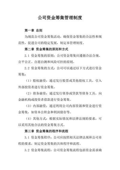 公司资金筹集管理制度