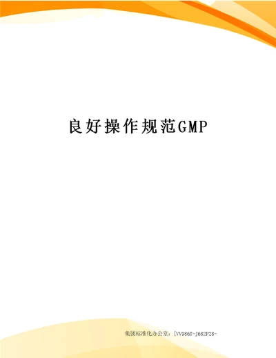 良好操作规范GMP