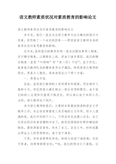 语文教师素质状况对素质教育的影响论文.docx