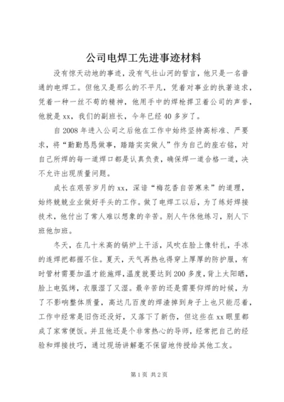 公司电焊工先进事迹材料.docx