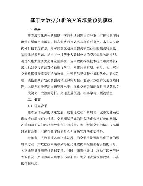 基于大数据分析的交通流量预测模型