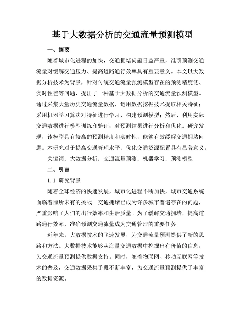 基于大数据分析的交通流量预测模型