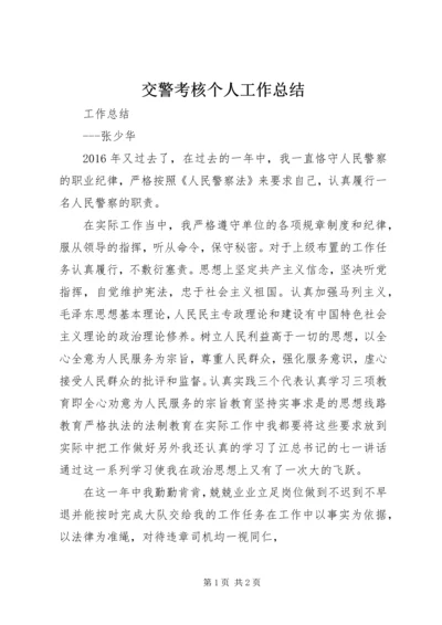 交警考核个人工作总结.docx