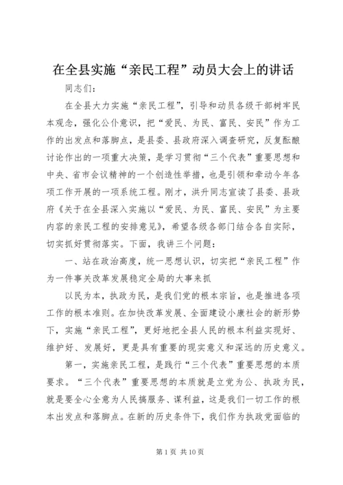 在全县实施“亲民工程”动员大会上的讲话.docx