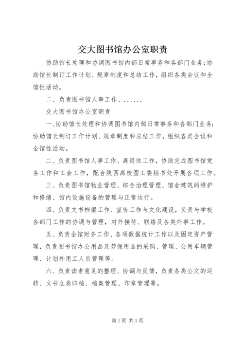 交大图书馆办公室职责.docx