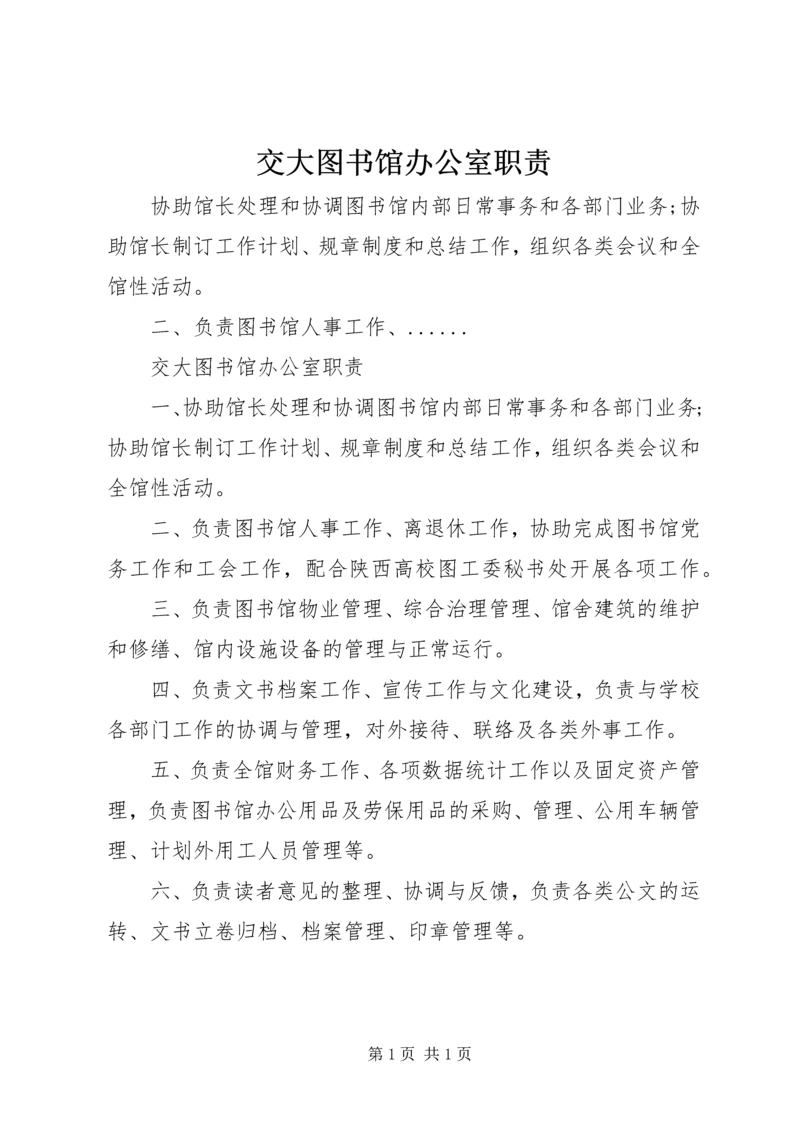 交大图书馆办公室职责.docx