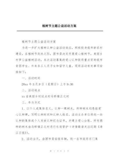 植树节主题公益活动方案.docx