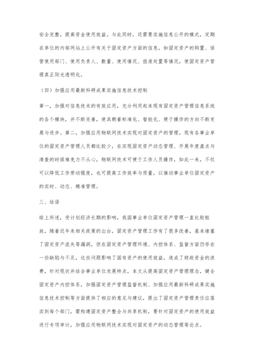 事业单位固定资产的内部控制与管理分析.docx