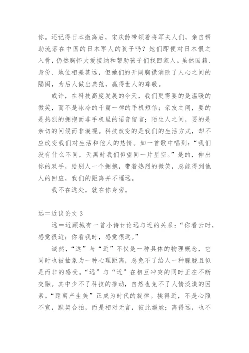 远＝近议论文.docx