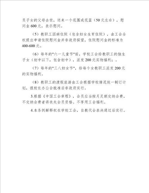 高级中学工会福利施行条例初稿