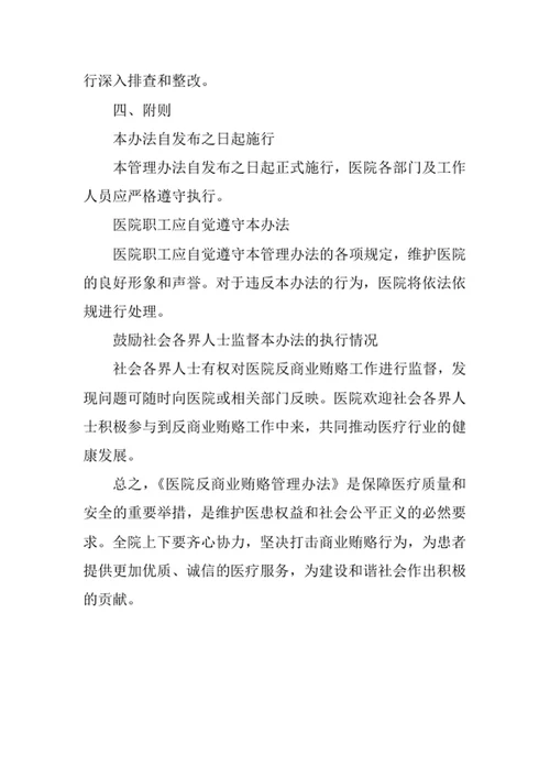 医院反商业贿赂管理办法