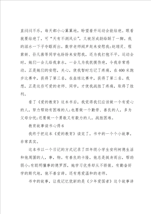 教育故事读书心得5篇