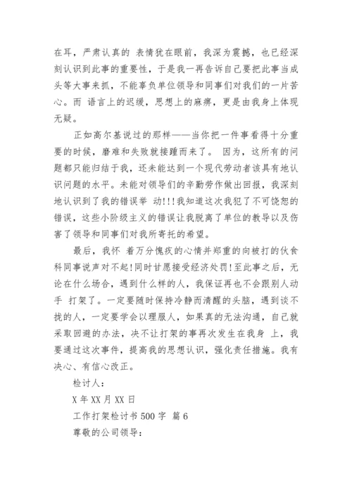 工作打架检讨书500字.docx