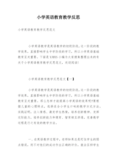 小学英语教育教学反思_3.docx