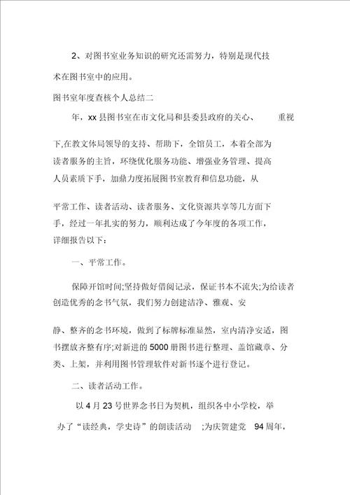 图书馆年度考核个人总结