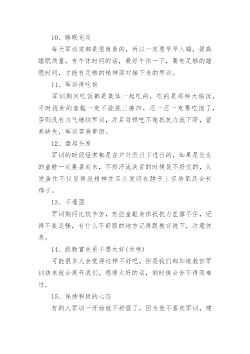 新生军训注意事项.docx