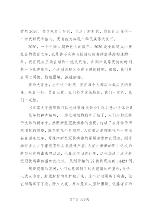 《北京大学援鄂医疗队先进事迹报告会》观后感心得体会范文精选5篇.docx