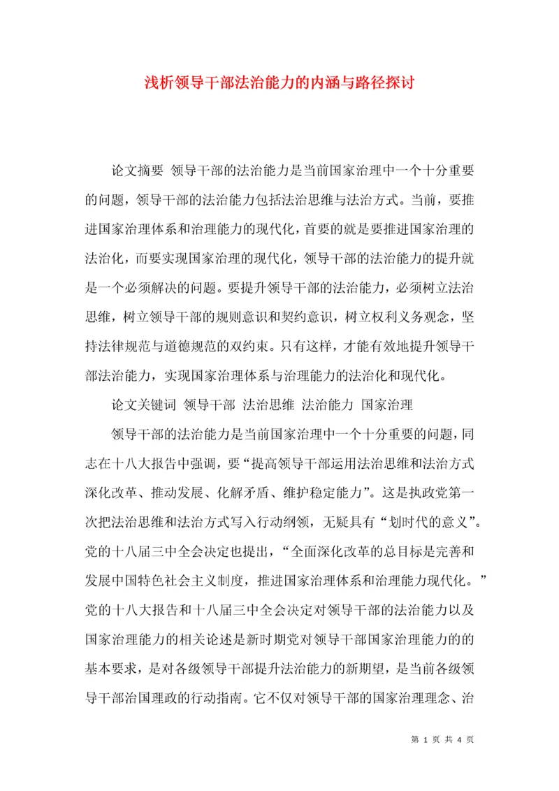 浅析领导干部法治能力的内涵与路径探讨.docx