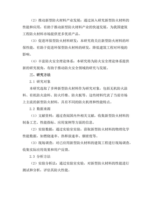 新型防火材料在建筑工程中的应用