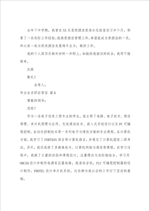 精选毕业生求职自荐信模板锦集10篇应届毕业生求职自荐信